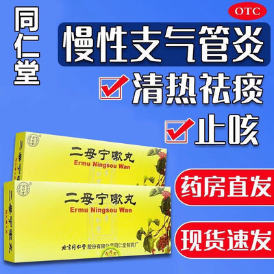 北京同仁堂二母宁嗽丸化痰止咳儿童成可选河北安嗽二母宁咳非颗粒