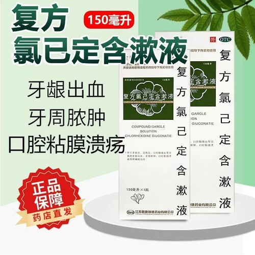 复方氯己定含漱液医用漱口水杀菌消炎去口臭