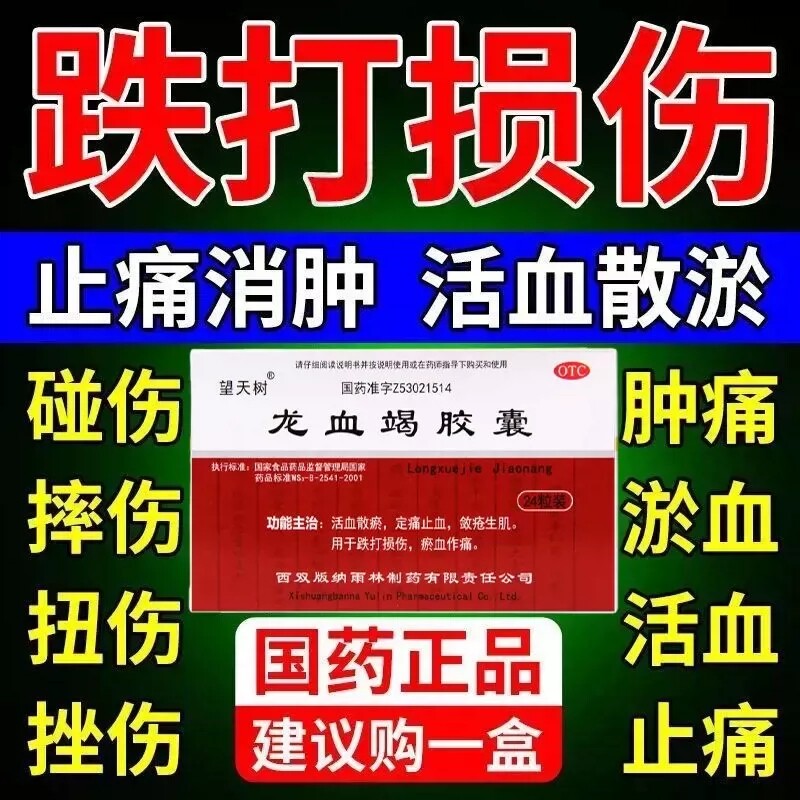 【望天树】龙血竭胶囊0.3g*24粒/盒图片