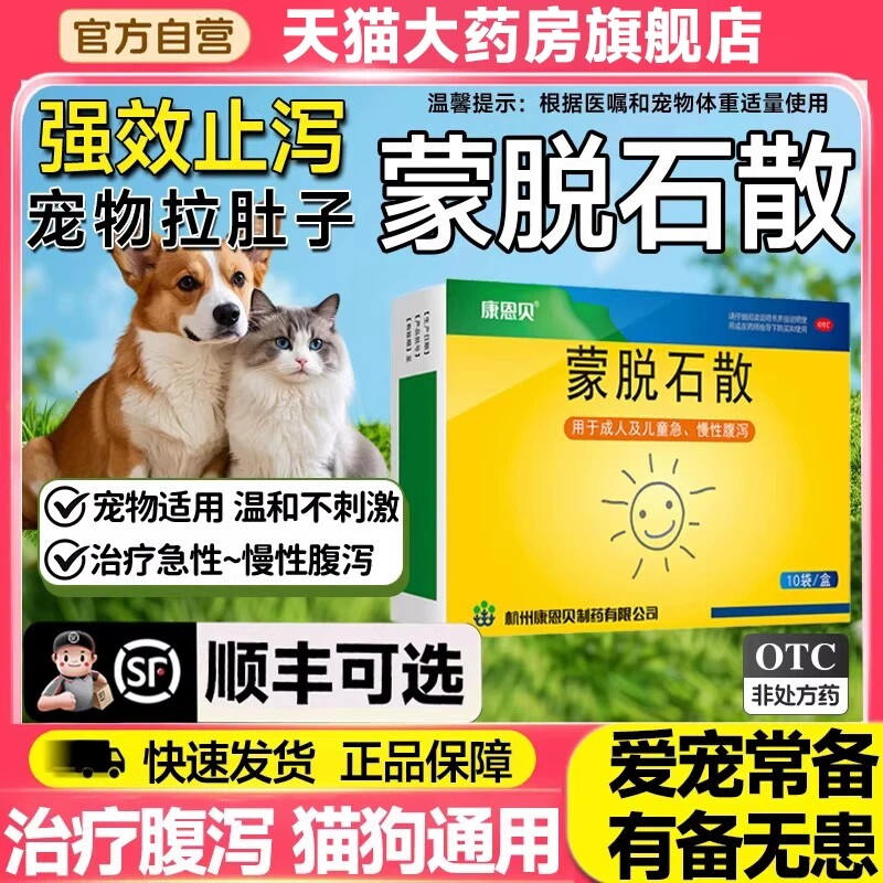 蒙脱石散官方旗舰店猫咪狗狗宠物兽用止泻拉肚子药拉稀软便专用药