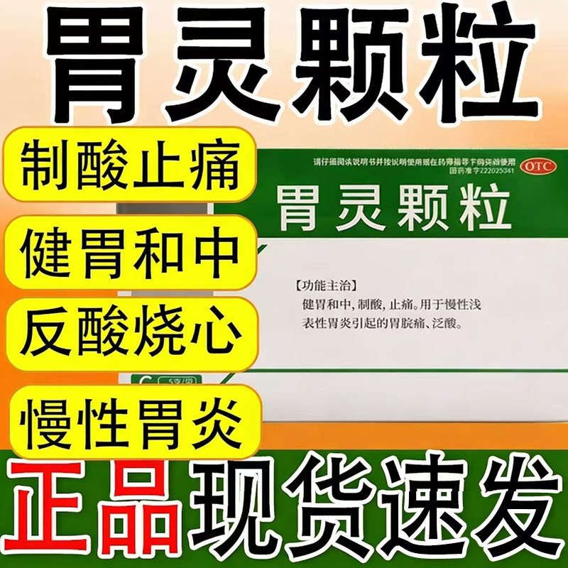 胃灵胃力康颗粒治疗胃脘胀痛药官方旗舰店救必应胃痛胶囊胃炎药