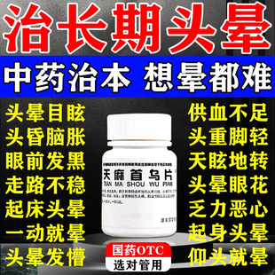 天麻首乌片国药准字头晕药站不稳脑供血不足头昏头晕特专用效药