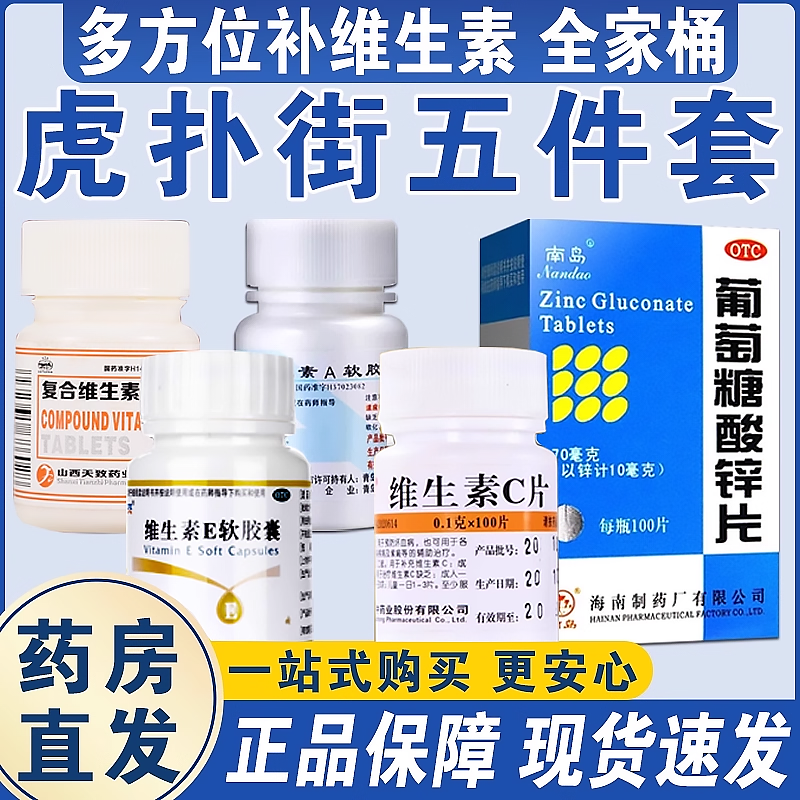 【虎扑街五件套】复合维生素B维A维C维E葡萄糖酸锌片全家桶补充vc