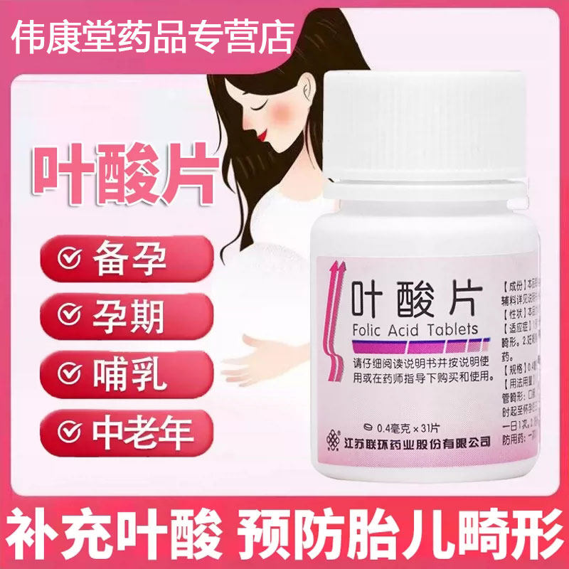 联环叶酸片31片中老年备孕期孕早期男女士维生素b9正品官方旗舰店
