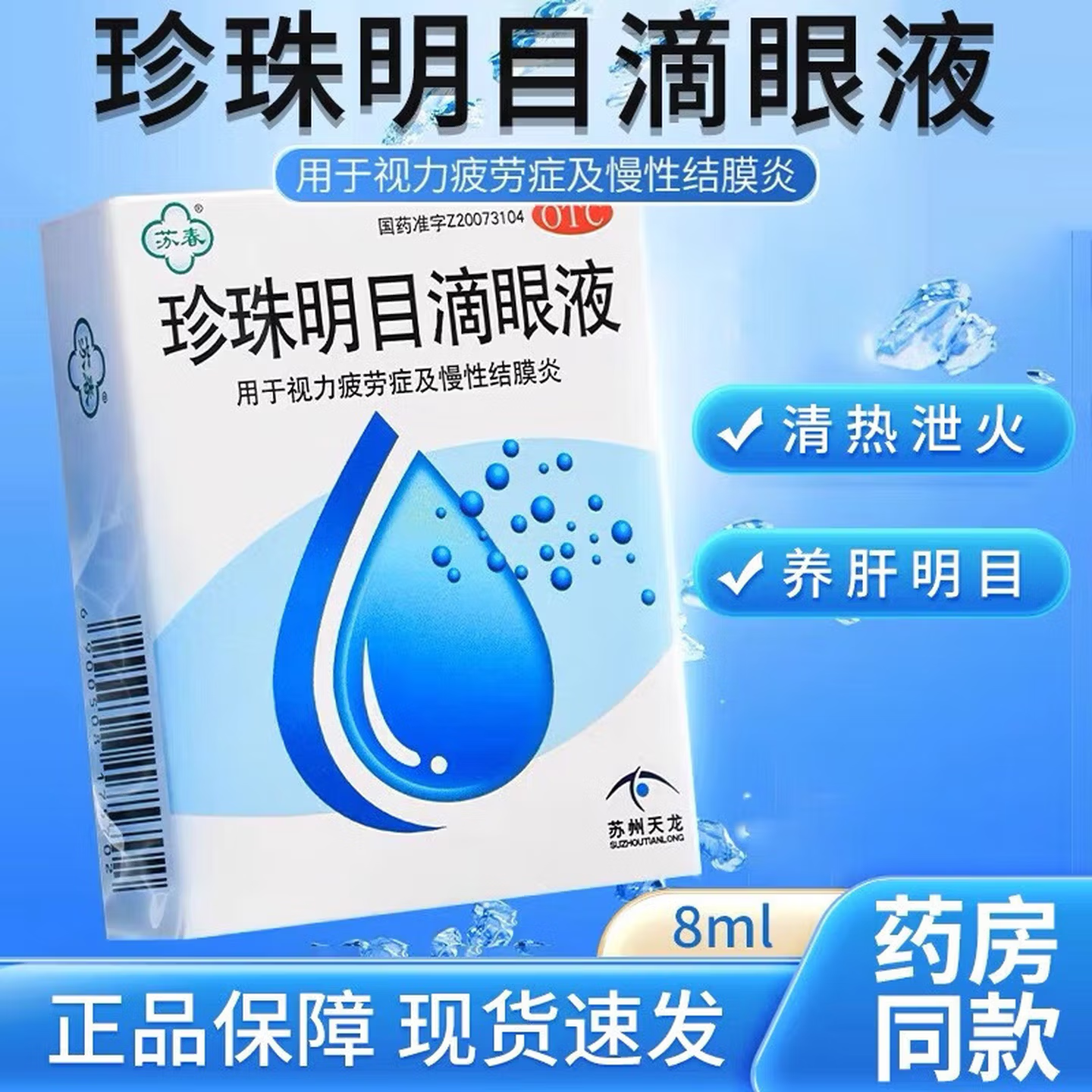 苏春珍珠明目滴眼液眼药水8ml养肝明目抗疲劳视力模糊视力疲劳症