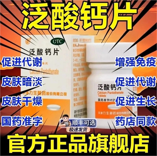 力生泛酸钙片维生素b5药片100片维生素b5泛酸片复合维生素b族