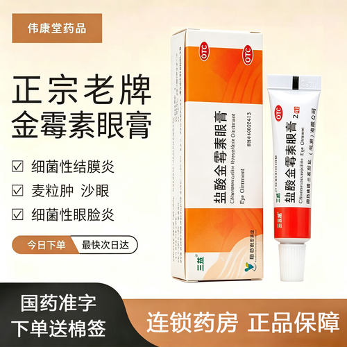包邮】盐酸金霉素眼膏2.5g盐酸金霉素眼膏官