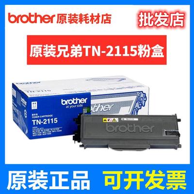 原装兄弟TN-2115粉盒2125HL-2140dcp-70307450MFC-73407840N