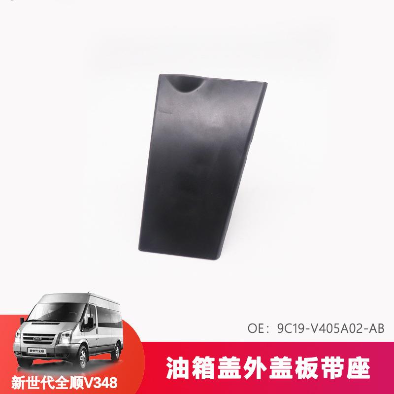适用福特新世代全顺油箱盖外盖板座V348盖板座油箱盖油箱加油口座