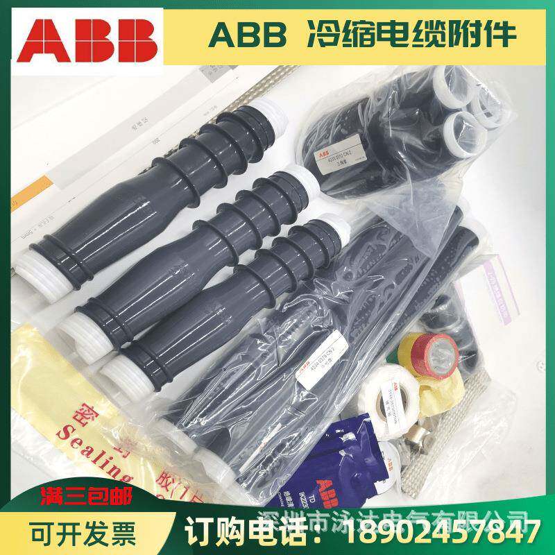 ABB高压电缆冷缩户内终端头3*70-120mm2现货供应中