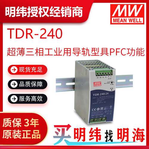 明纬电源TDR-240240W超薄三相工业用导轨型具PFC功能