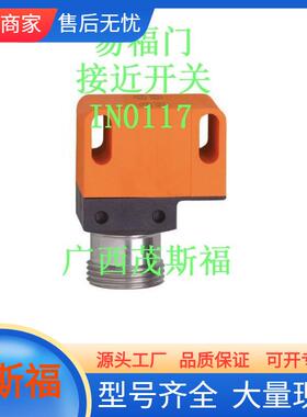 ifm易福门电感式接近开关IN0117广西茂斯福供应