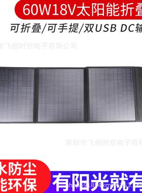 太阳能折叠包充电包便携式18V60W双USB5V12V电瓶电池充电户外充