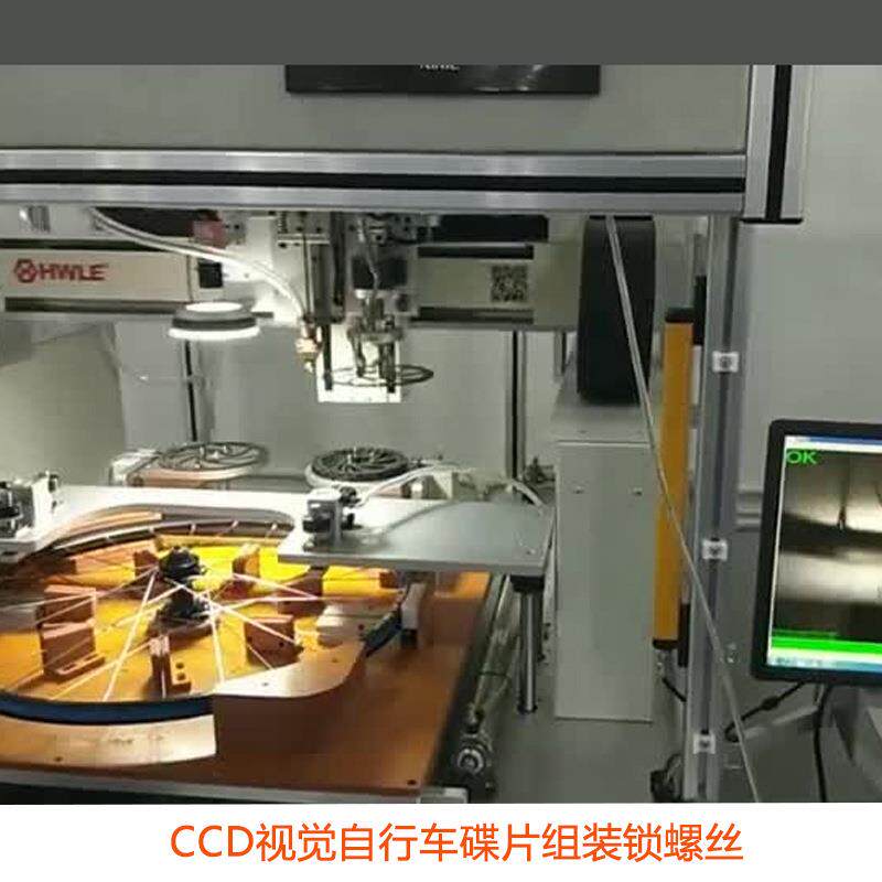 CCD视觉双翌对位自行车碟片系统马达全自动锁螺丝打螺母机工业化