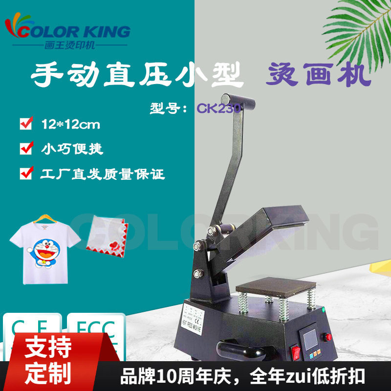 福建画王烫印机CK230C12*12cm商标logo袖口印花烫画热转印设备