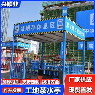 建筑工地茶水亭吸烟喝水休息亭标准化钢筋棚组合搭配休息饮水亭