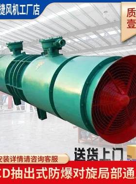 FBCD抽出式防爆矿用风机对旋局部通风机煤矿抽风机局部通风机