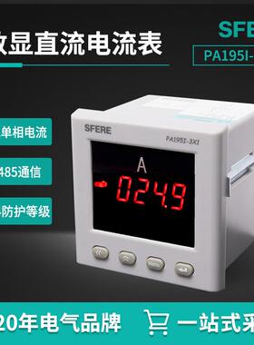 江苏斯菲尔电气sferePA195I-3X1直流单相智能数显电流表