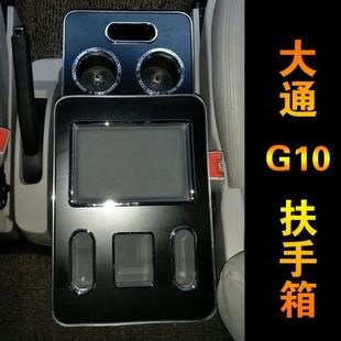 适用大通G10柴油版汽油版扶手箱商务扶手箱储物盒前排中央箱