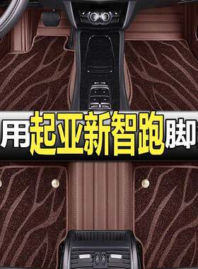 适用于2023款起亚新智跑脚垫ace车专用汽车全包围22配件大全改装