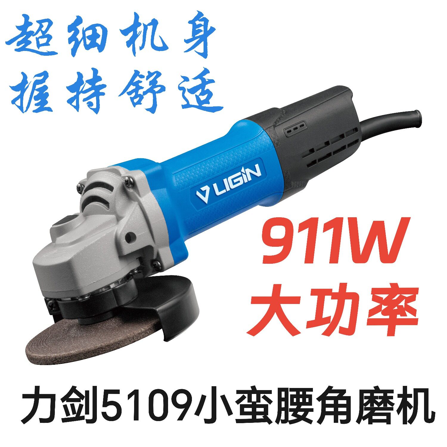 力剑5109角磨机多功能小型磨光打磨机手磨抛光机切割机电动手砂轮