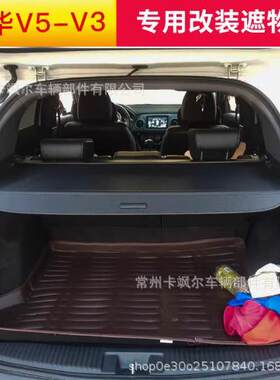 适用于中华V5v3后备箱遮物帘改装伸缩隔板中华内饰遮阳帘后挡板