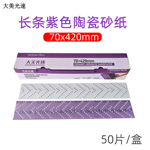 大美光速70*420紫色长方形干磨紫砂汽车打磨机手刨手推板旋风孔