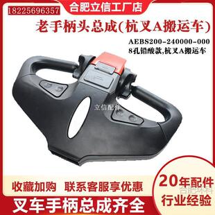 电动叉车老手柄头总成配件杭州A搬运车AEBS200-240000-0008铅酸款