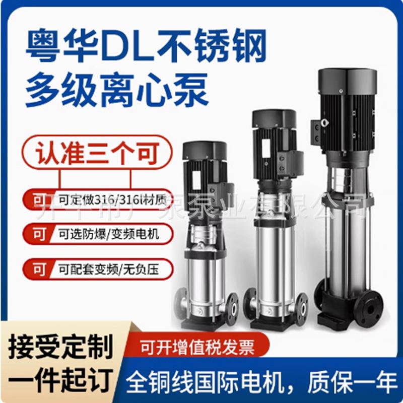 DL16-80广东粤华不锈钢立式多级水泵大流量高扬程电动机械密封铜