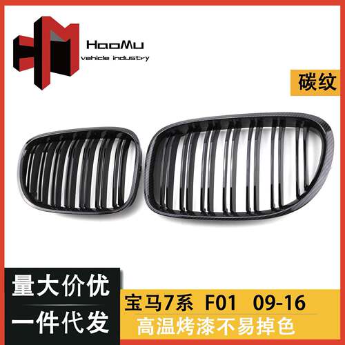 适用于宝马7系F01F02F03双杠水转印碳纹亮黑中网汽车散热格栅