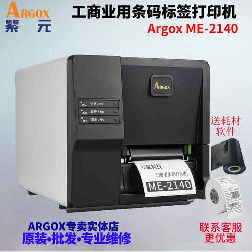 ARGOX立象ME2140服装吊牌不干胶贴纸哑银纸珠宝标签水洗唛打印机