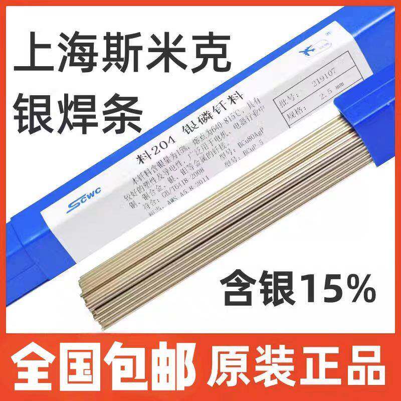斯米克15%银磷钎料204扁银焊丝BCuP-5银铜锌镉BCu80AgP银基银焊条