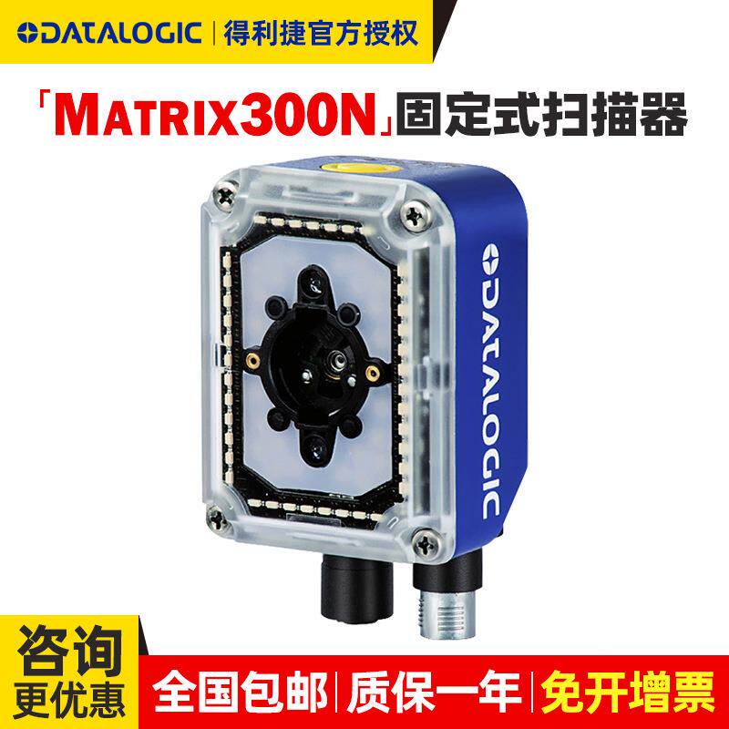 Datalogic得利捷固定式工业读码器Matrix300N41142343501011