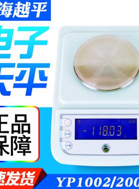 上海越平YP1002/2002/5002电子天平500g/10mg百分之一0.01g称重秤
