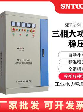 工业三相稳压器100KVA/150KW/400/300KVA全自动电力稳压电源SBW50