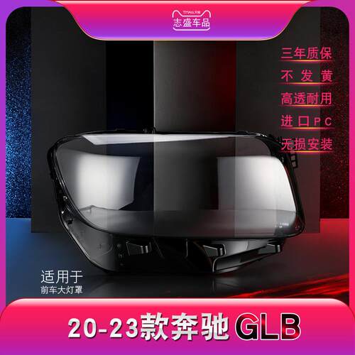 适用于20-22款奔驰GLB大灯灯罩W247前大灯罩大灯壳大灯面罩壳