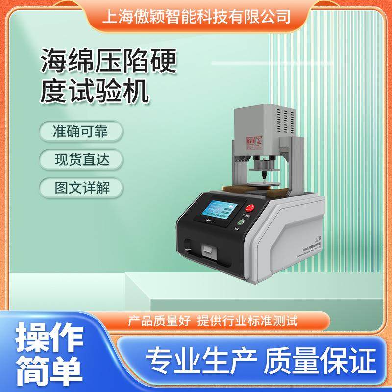 傲颖AY-F822海绵压陷硬度试验机GB/T10807-2006操作简单