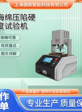 傲颖AY-F822海绵压陷硬度试验机GB/T10807-2006操作简单