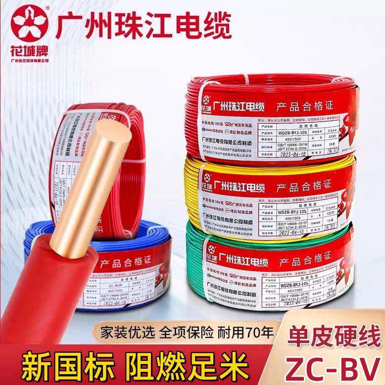 珠江电线电缆国标ZC-BV1.5/2.5/4/6平方单支硬心铜芯家装用硬电线