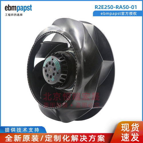 R2E250-RA50-01 ebmpapst RadiCal叶轮 285W 净化风机 生物柜