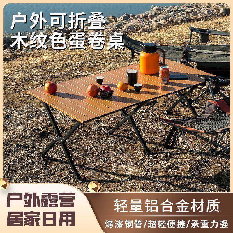 户外折叠蛋卷桌子铝合金面板易携带露营用品装备公园桌椅套装野营