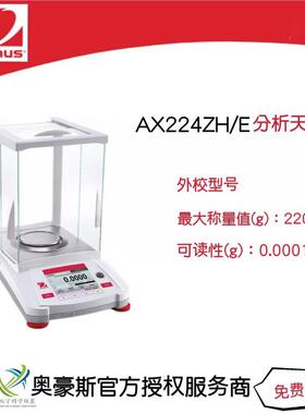 奥豪斯电子分析天平AX224ZH/E/220g/0.0001g万分之一精度