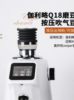 伽利略Q18/Q19电动磨豆机吹气豆仓按压清洁残粉拍气吹粉小豆仓