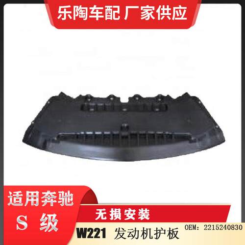 适配奔驰S级W221发动机护板发动机下护板发动机底壳2215240830