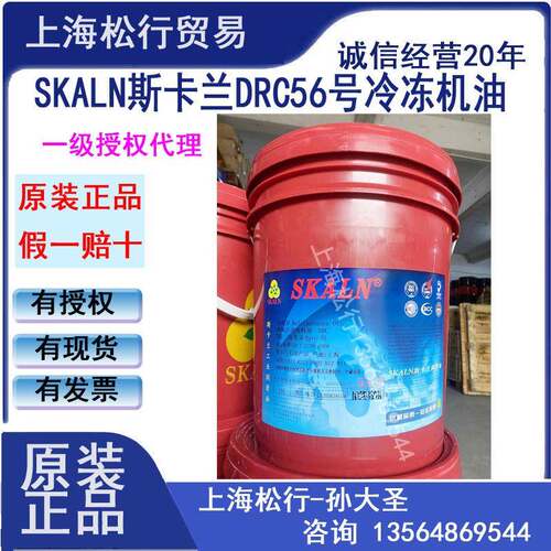 SKALN斯卡兰DRC/B56号冷冻机油4GS冷媒压缩机油R22