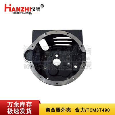 叉车离合器外壳10063-11070合力TCM3T490叉车变速箱配件离合外壳