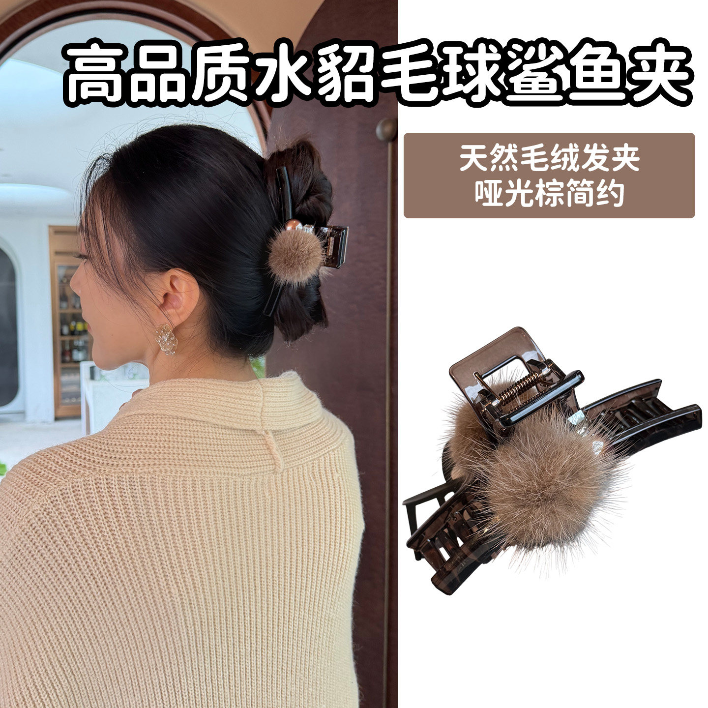 2025高级感水貂毛球鲨鱼夹秋冬女