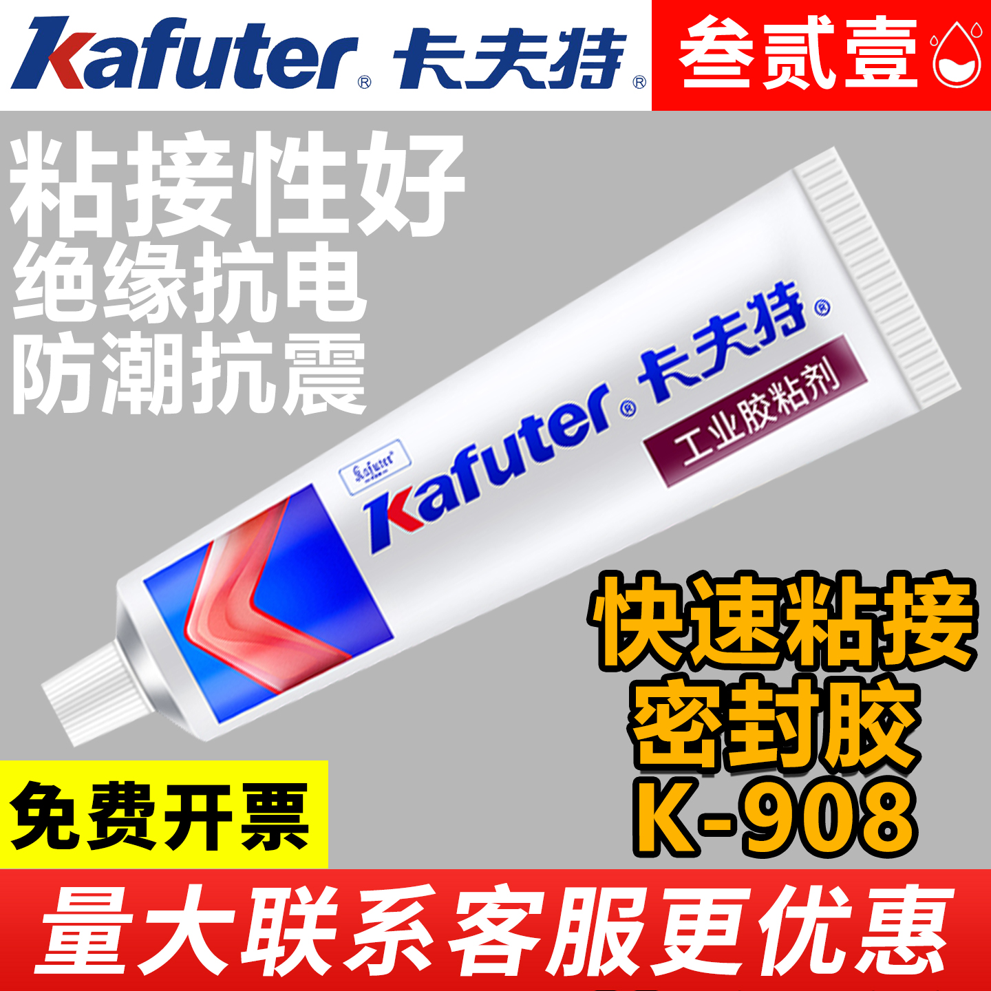 卡夫特K-908快速粘接密封胶强力耐高温汽车门橡胶条洗手盆镜子花洒头粘接电子防霉防水快干硅胶半透明绝缘胶