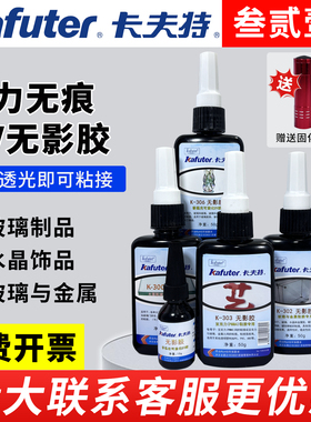 卡夫特UV无影胶大全300/302/303/306玻璃修复液无痕修复裂痕修补粘合剂 送紫外线固化灯奖杯亚克力水晶饰品