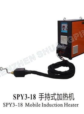 深圳双平SPY3-18手持式高频感应加热设备可适用金属表面加热除漆